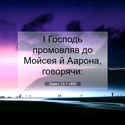 Picture 07 - Левит 13:1 UKR - І Господь промовляв до - Bible Verse Picture