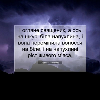 Picture 07 - Левит 13:10 UKR - І огляне священик, а ось на - Bible Verse Picture
