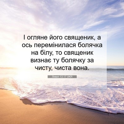 Picture 07 - Левит 13:17 UKR - І огляне його священик, а - Bible Verse Picture