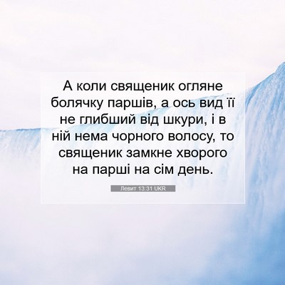 Picture 07 - Левит 13:31 UKR - А коли священик огляне - Bible Verse Picture