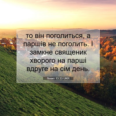 Picture 07 - Левит 13:33 UKR - то він поголиться, а паршів - Bible Verse Picture