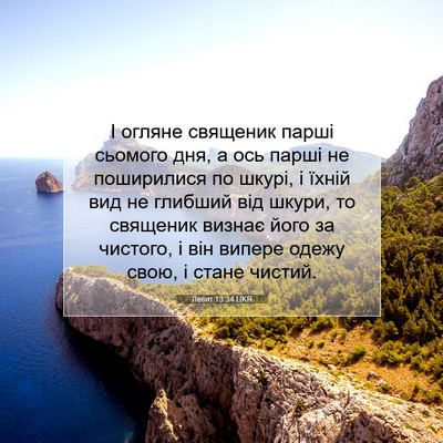 Picture 07 - Левит 13:34 UKR - І огляне священик парші - Bible Verse Picture