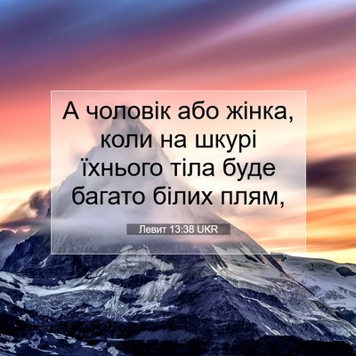 Picture 07 - Левит 13:38 UKR - А чоловік або жінка, коли - Bible Verse Picture