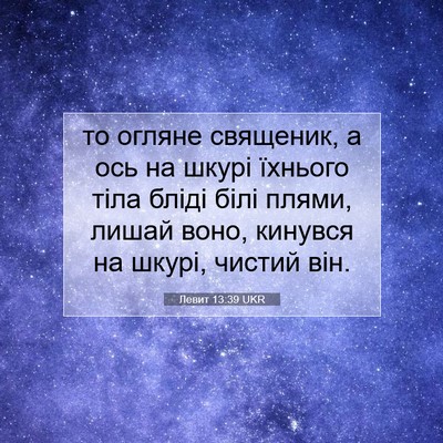 Picture 07 - Левит 13:39 UKR - то огляне священик, а ось - Bible Verse Picture