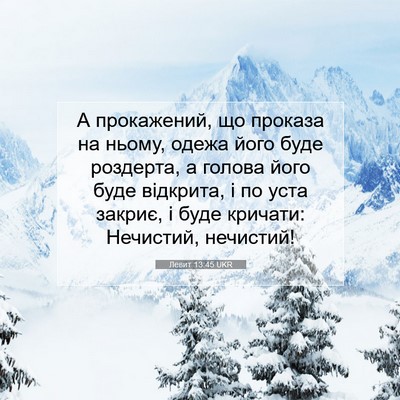 Picture 07 - Левит 13:45 UKR - А прокажений, що проказа на - Bible Verse Picture