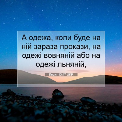 Picture 07 - Левит 13:47 UKR - А одежа, коли буде на ній - Bible Verse Picture