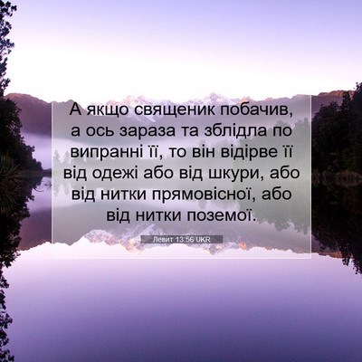 Picture 07 - Левит 13:56 UKR - А якщо священик побачив, а - Bible Verse Picture