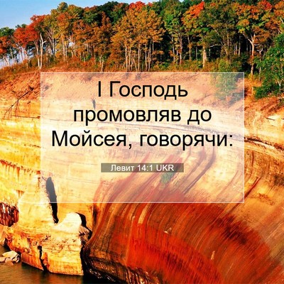 Picture 07 - Левит 14:1 UKR - І Господь промовляв до - Bible Verse Picture