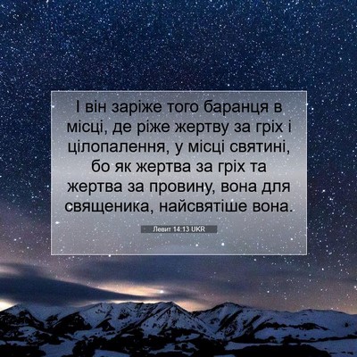 Picture 07 - Левит 14:13 UKR - І він заріже того баранця в - Bible Verse Picture