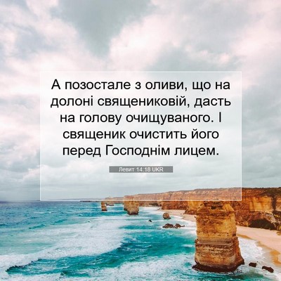 Picture 07 - Левит 14:18 UKR - А позостале з оливи, що на - Bible Verse Picture