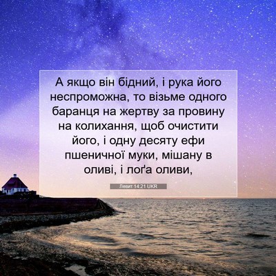 Picture 07 - Левит 14:21 UKR - А якщо він бідний, і рука - Bible Verse Picture