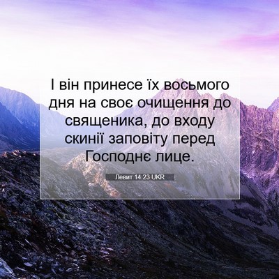 Picture 07 - Левит 14:23 UKR - І він принесе їх восьмого - Bible Verse Picture
