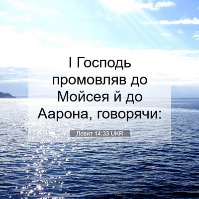 Picture 07 - Левит 14:33 UKR - І Господь промовляв до - Bible Verse Picture