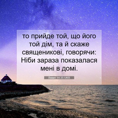 Picture 07 - Левит 14:35 UKR - то прийде той, що його той - Bible Verse Picture