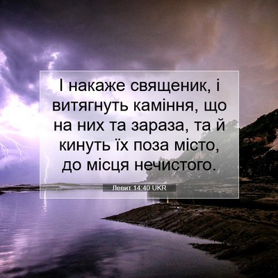 Picture 07 - Левит 14:40 UKR - І накаже священик, і - Bible Verse Picture