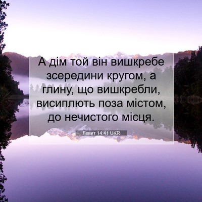 Picture 07 - Левит 14:41 UKR - А дім той він вишкребе - Bible Verse Picture