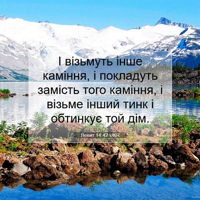 Picture 07 - Левит 14:42 UKR - І візьмуть інше каміння, і - Bible Verse Picture