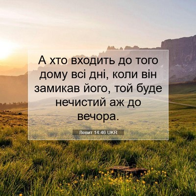 Picture 07 - Левит 14:46 UKR - А хто входить до того дому - Bible Verse Picture
