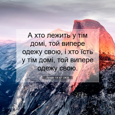 Picture 07 - Левит 14:47 UKR - А хто лежить у тім домі, той - Bible Verse Picture