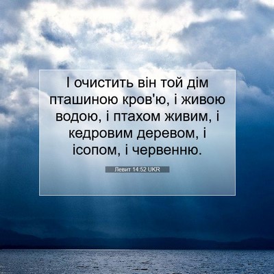 Picture 07 - Левит 14:52 UKR - І очистить він той дім - Bible Verse Picture