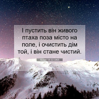 Picture 07 - Левит 14:53 UKR - І пустить він живого птаха - Bible Verse Picture