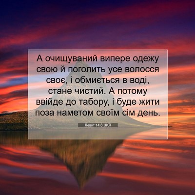 Picture 07 - Левит 14:8 UKR - А очищуваний випере одежу - Bible Verse Picture