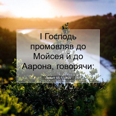 Picture 07 - Левит 15:1 UKR - І Господь промовляв до - Bible Verse Picture