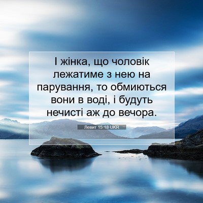 Picture 07 - Левит 15:18 UKR - І жінка, що чоловік - Bible Verse Picture