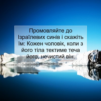Picture 07 - Левит 15:2 UKR - Промовляйте до Ізраїлевих - Bible Verse Picture