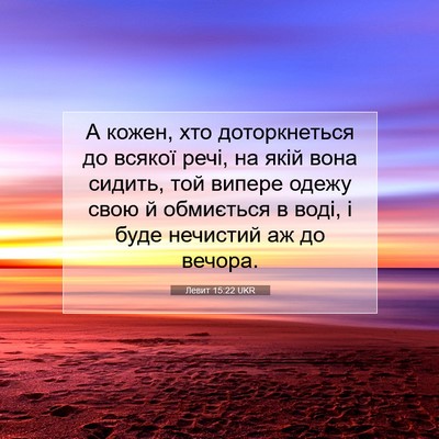 Picture 07 - Левит 15:22 UKR - А кожен, хто доторкнеться - Bible Verse Picture