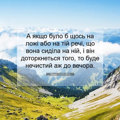 Picture 07 - Левит 15:23 UKR - А якщо було б щось на ложі - Bible Verse Picture