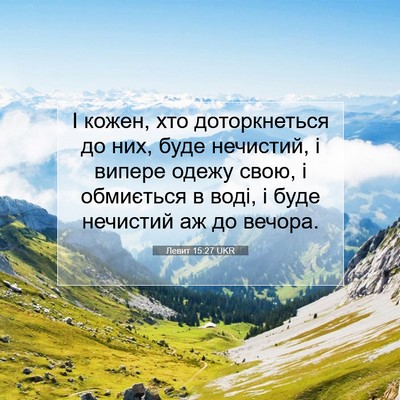 Picture 07 - Левит 15:27 UKR - І кожен, хто доторкнеться - Bible Verse Picture