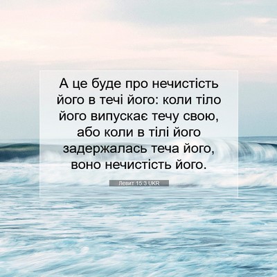 Picture 07 - Левит 15:3 UKR - А це буде про нечистість - Bible Verse Picture