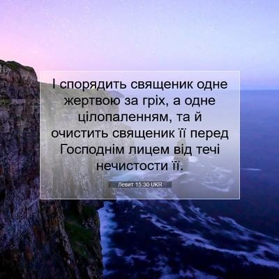 Picture 07 - Левит 15:30 UKR - І спорядить священик одне - Bible Verse Picture