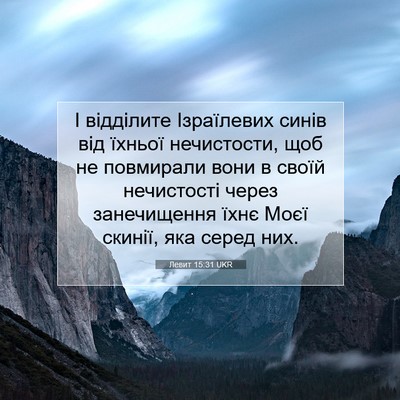 Picture 07 - Левит 15:31 UKR - І відділите Ізраїлевих - Bible Verse Picture