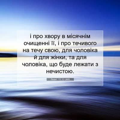 Picture 07 - Левит 15:33 UKR - і про хвору в місячнім - Bible Verse Picture