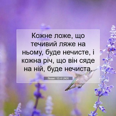 Picture 07 - Левит 15:4 UKR - Кожне ложе, що течивий ляже - Bible Verse Picture