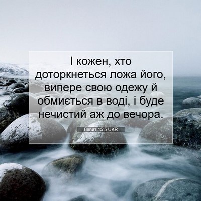 Picture 07 - Левит 15:5 UKR - І кожен, хто доторкнеться - Bible Verse Picture