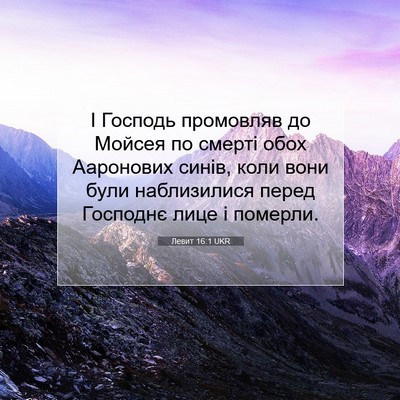 Picture 07 - Левит 16:1 UKR - І Господь промовляв до - Bible Verse Picture