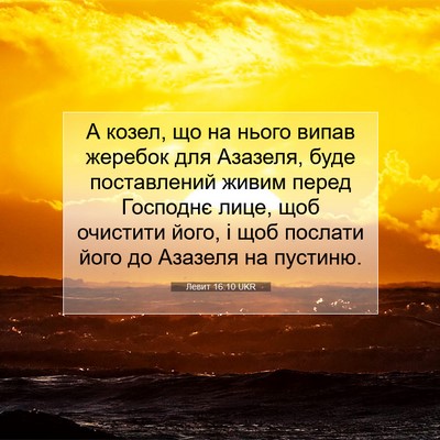 Picture 07 - Левит 16:10 UKR - А козел, що на нього випав - Bible Verse Picture