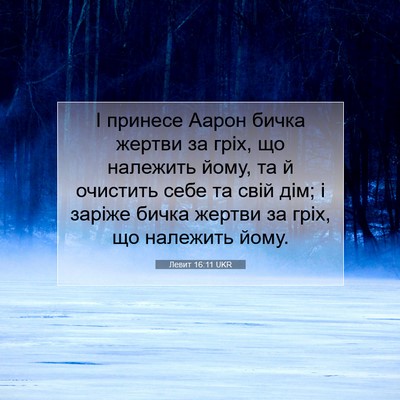 Picture 07 - Левит 16:11 UKR - І принесе Аарон бичка - Bible Verse Picture
