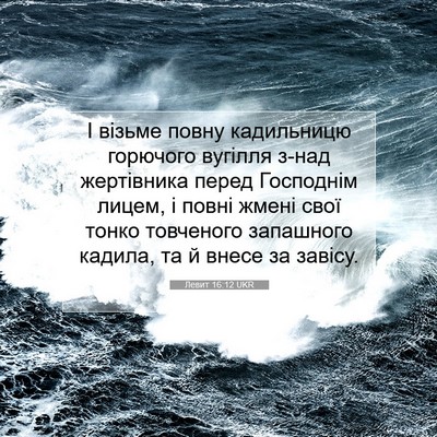 Picture 07 - Левит 16:12 UKR - І візьме повну кадильницю - Bible Verse Picture