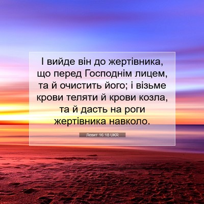 Picture 07 - Левит 16:18 UKR - І вийде він до жертівника, - Bible Verse Picture