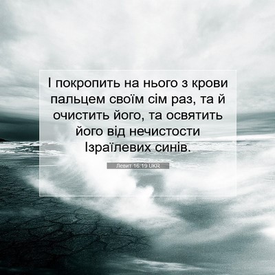 Picture 07 - Левит 16:19 UKR - І покропить на нього з - Bible Verse Picture