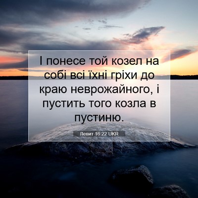 Picture 07 - Левит 16:22 UKR - І понесе той козел на собі - Bible Verse Picture