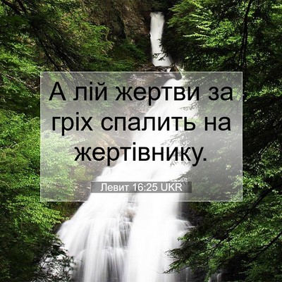 Picture 07 - Левит 16:25 UKR - А лій жертви за гріх - Bible Verse Picture