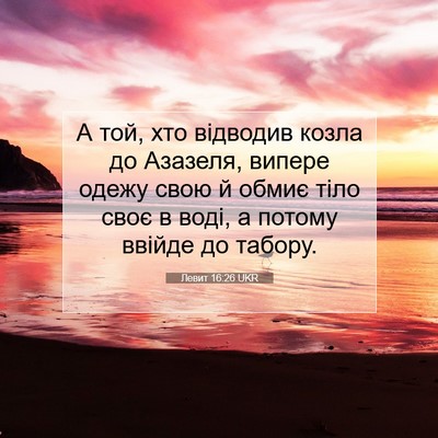 Picture 07 - Левит 16:26 UKR - А той, хто відводив козла - Bible Verse Picture