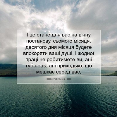 Picture 07 - Левит 16:29 UKR - І це стане для вас на вічну - Bible Verse Picture