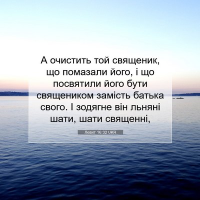 Picture 07 - Левит 16:32 UKR - А очистить той священик, що - Bible Verse Picture