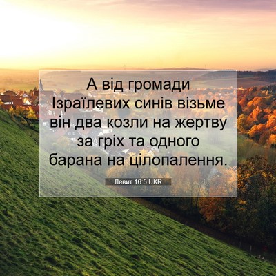Picture 07 - Левит 16:5 UKR - А від громади Ізраїлевих - Bible Verse Picture